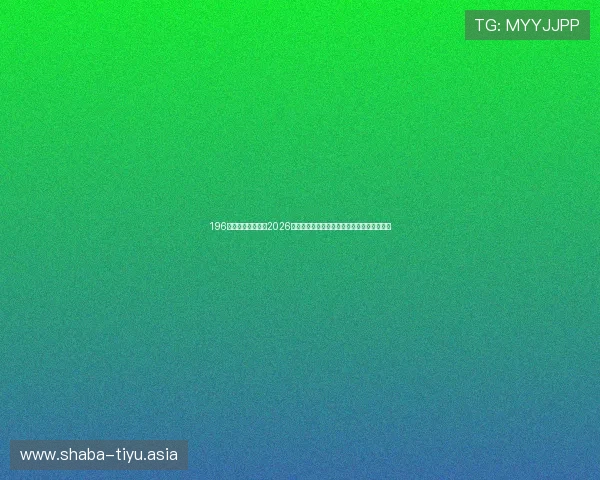 196体育平台深度报道2026世界杯热门球队战术分析与明星球员精彩表现 196体育平台深度报道2026世界杯热门球队战术分析与明星球员精彩表现