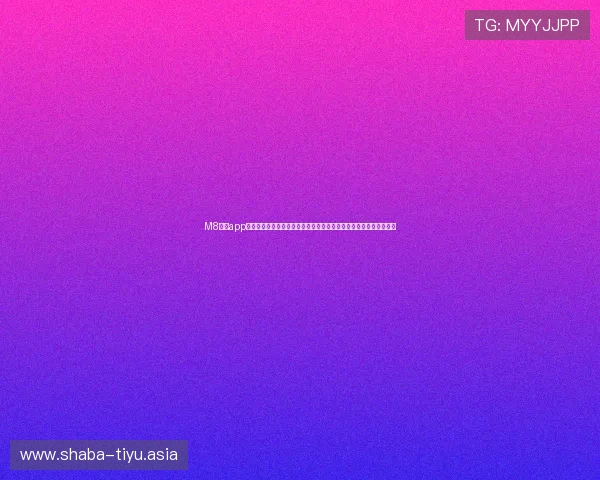 M8体育app下载平台介绍，涵盖丰富的体育赛事直播、比分实时更新与赛事分析
